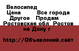 Велосипед stels mystang › Цена ­ 10 - Все города Другое » Продам   . Ростовская обл.,Ростов-на-Дону г.